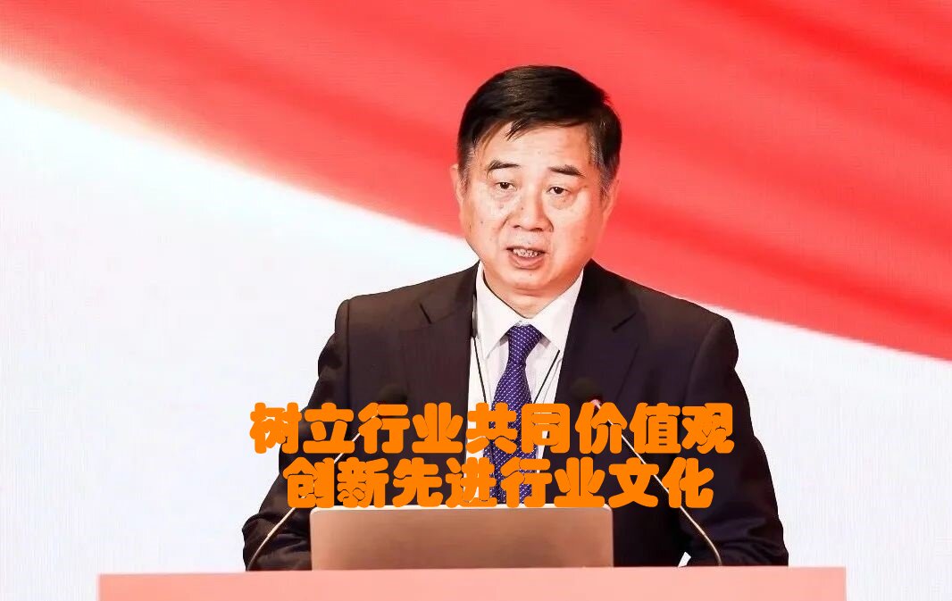 樹立行業(yè)共同價值觀 創(chuàng)新先進行業(yè)文化