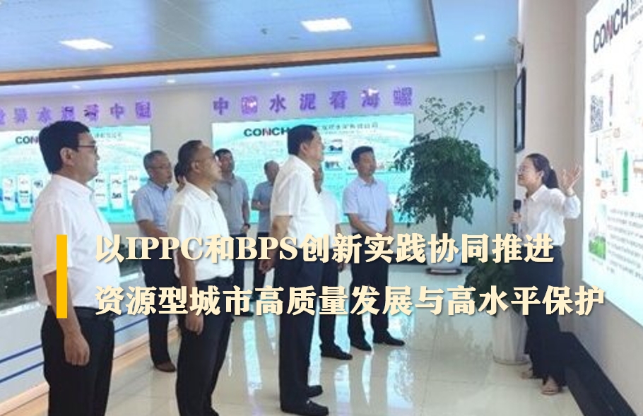 中國水泥協(xié)會會長高登榜赴銅陵市開展“安徽省‘無廢城市’建設(shè)引領(lǐng)多污染物協(xié)同治理”專題調(diào)研