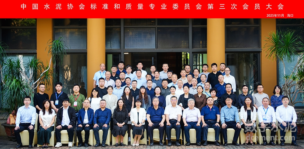 中國水泥協(xié)會標(biāo)準(zhǔn)和質(zhì)量專業(yè)委員會第三次會員大會成功召開