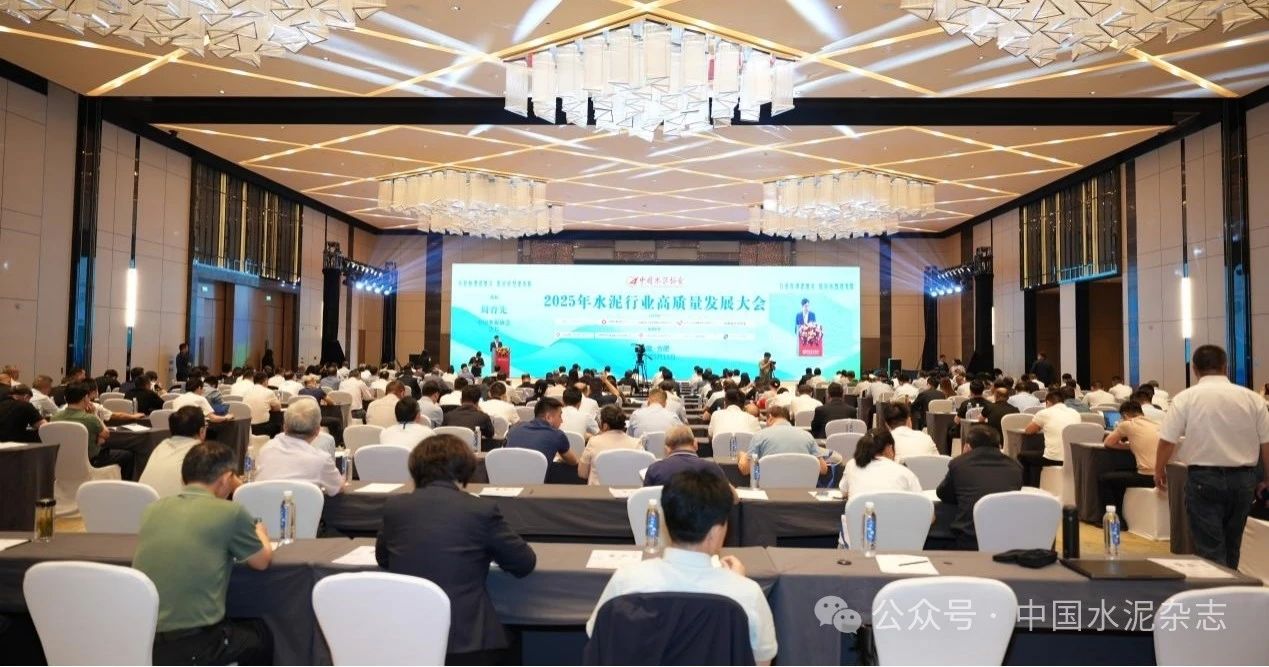 2025年水泥行業高質量發展大會在安徽合肥召開