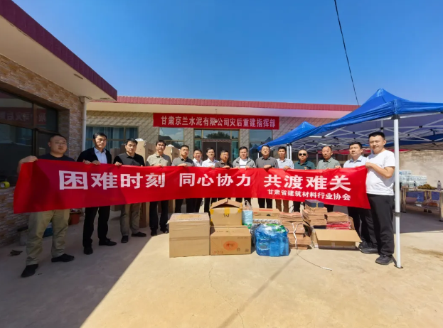 甘肅省建材行業(yè)協(xié)會(huì)赴榆中縣慰問受災(zāi)企業(yè)和職工